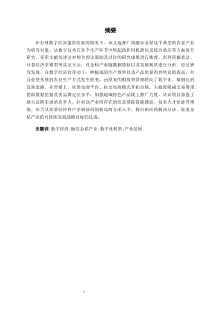 26年CH数字经济 数字经济对广西融安县金桔产业发展的影响研究终稿全日制(18760字).docx