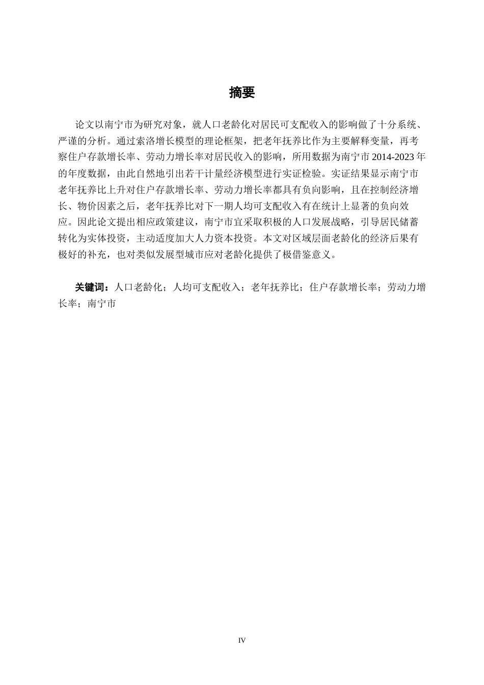 26年CH经济与金融 人口老龄化对南宁市人均可支配收入的影响研究终稿全日制(15907字).docx_第2页