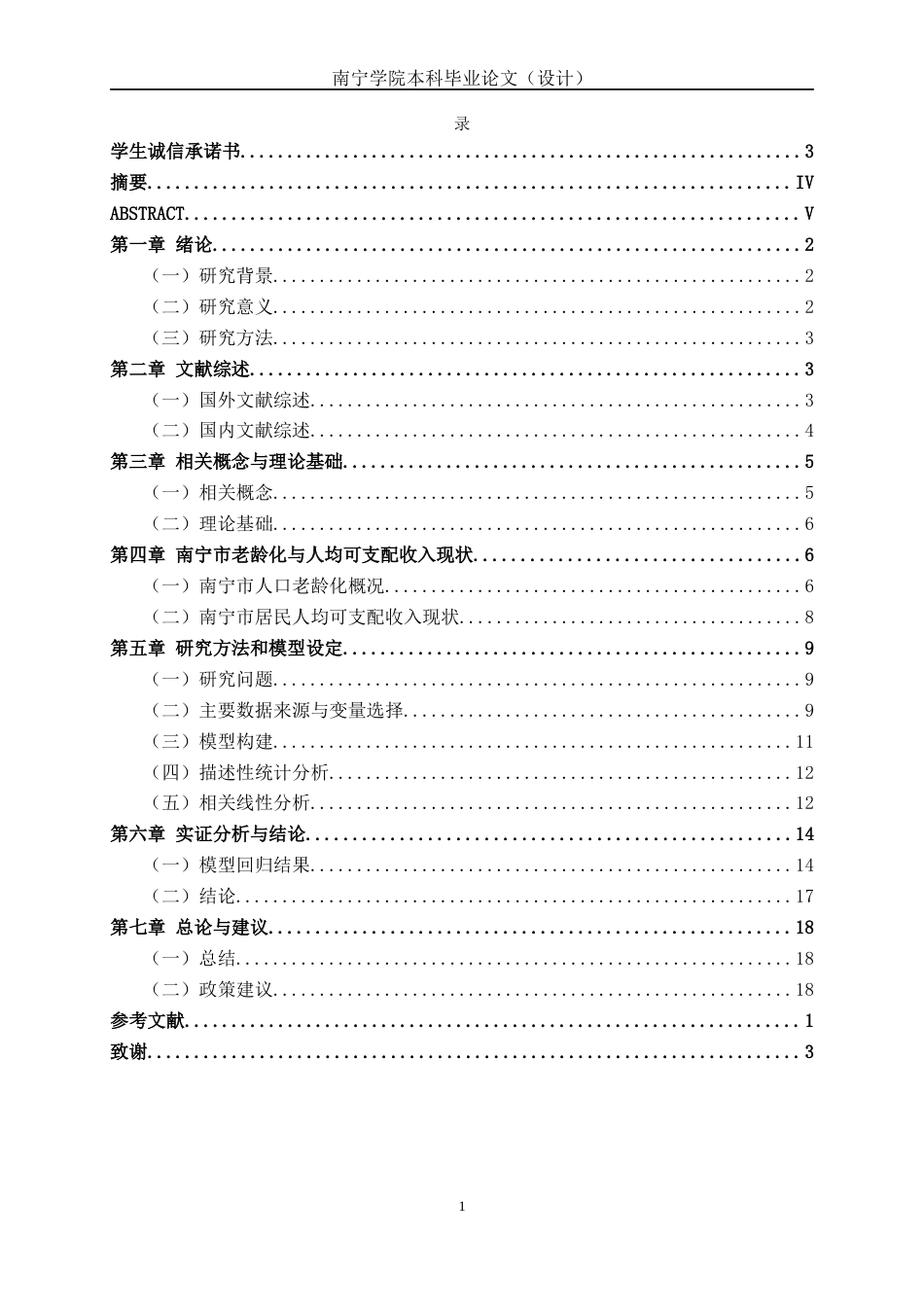 26年CH经济与金融 人口老龄化对南宁市人均可支配收入的影响研究终稿全日制(15907字).docx_第4页