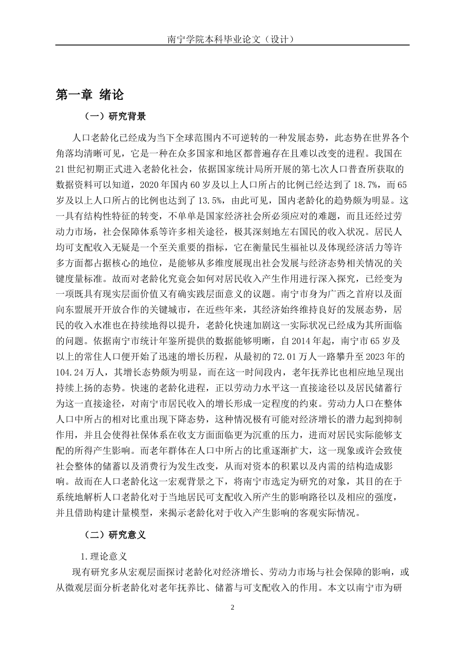 26年CH经济与金融 人口老龄化对南宁市人均可支配收入的影响研究终稿全日制(15907字).docx_第5页