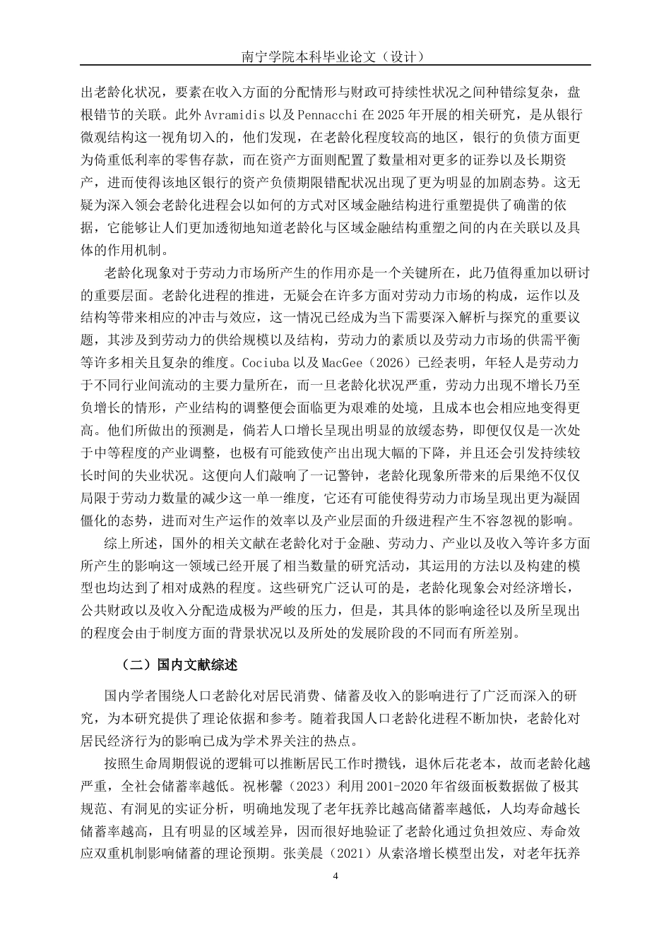 26年CH经济与金融 人口老龄化对南宁市人均可支配收入的影响研究终稿全日制(15907字).docx_第7页