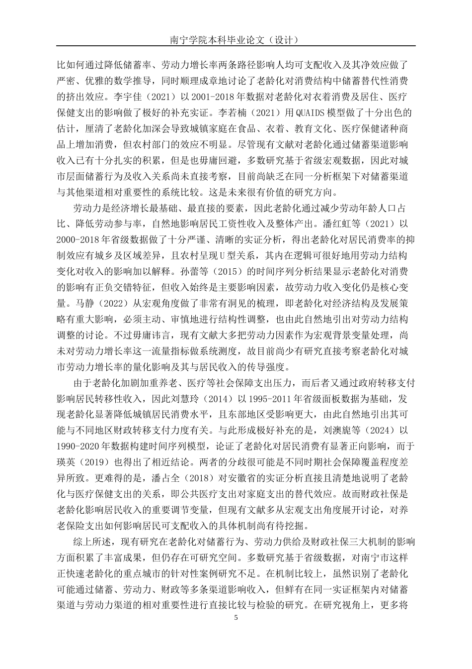 26年CH经济与金融 人口老龄化对南宁市人均可支配收入的影响研究终稿全日制(15907字).docx_第8页