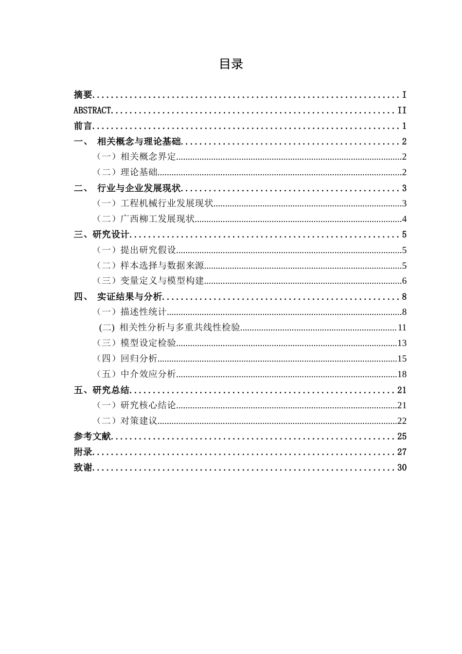 26年CH金融科技 政府引导基金对广西柳工机械股份有限公司融资约束的影响研究终稿全日制(22324字).docx_第3页