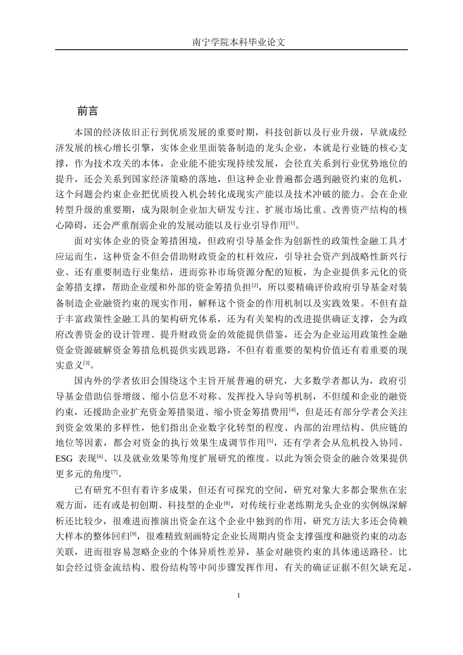 26年CH金融科技 政府引导基金对广西柳工机械股份有限公司融资约束的影响研究终稿全日制(22324字).docx_第4页