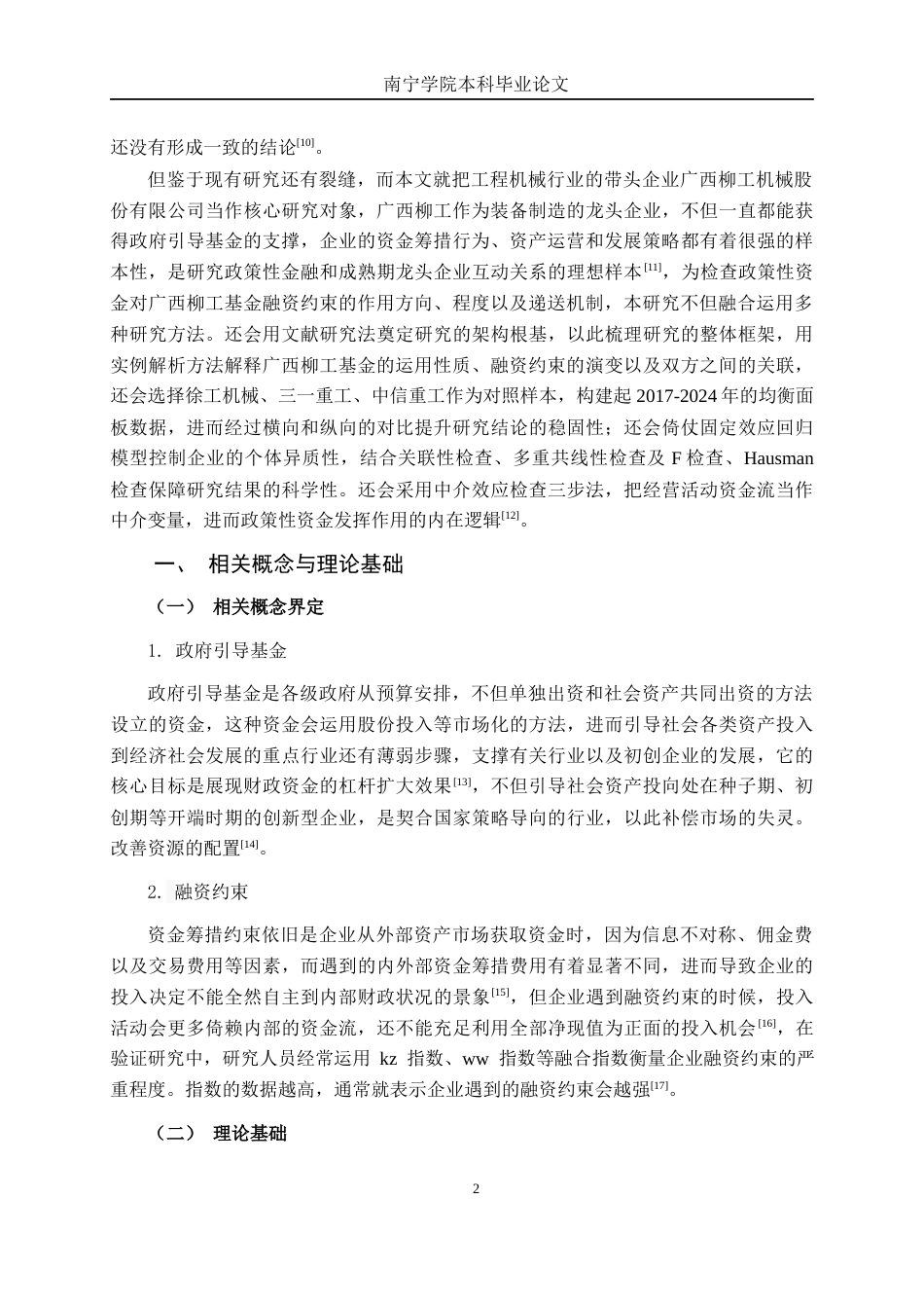 26年CH金融科技 政府引导基金对广西柳工机械股份有限公司融资约束的影响研究终稿全日制(22324字).docx_第5页