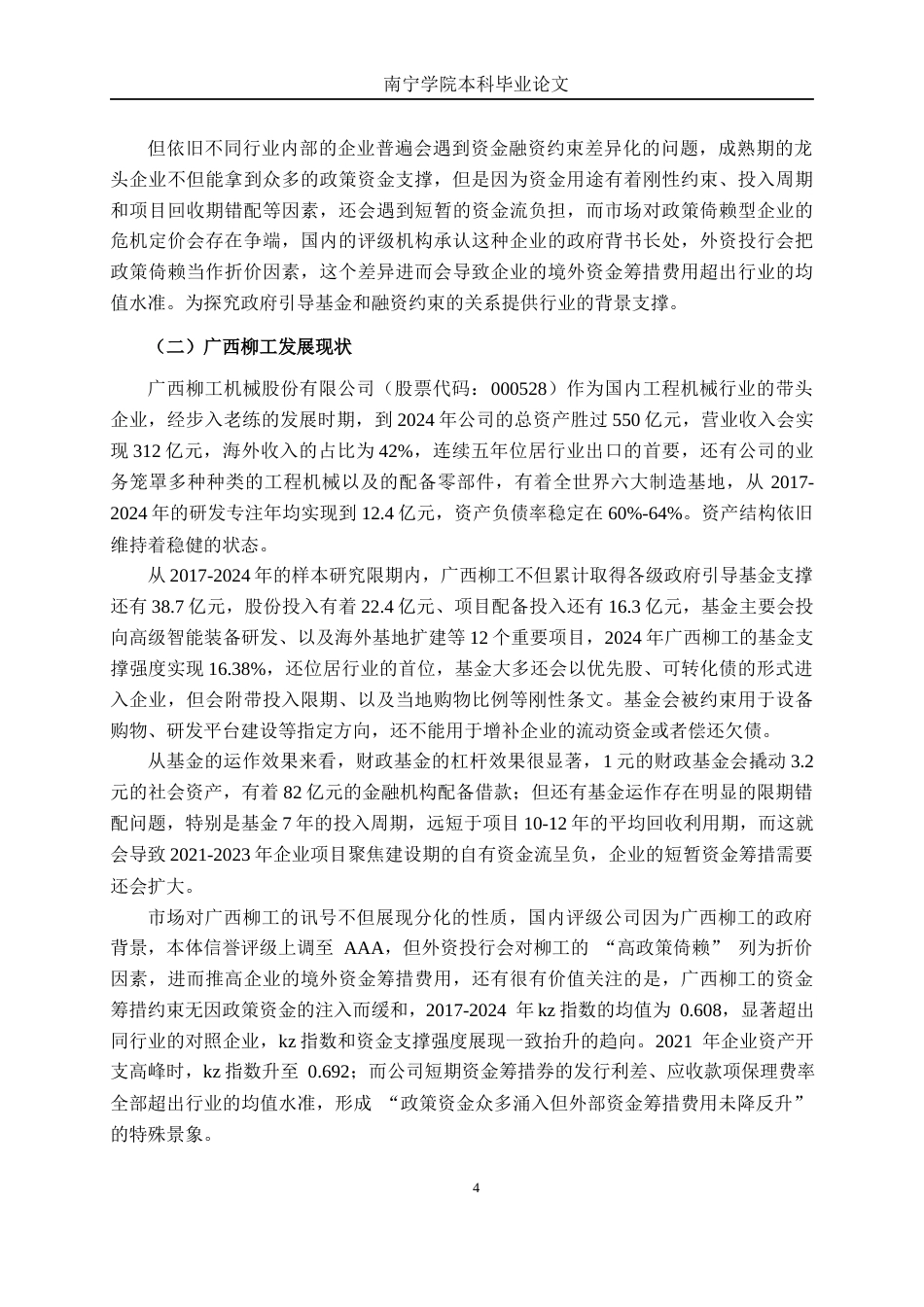 26年CH金融科技 政府引导基金对广西柳工机械股份有限公司融资约束的影响研究终稿全日制(22324字).docx_第7页