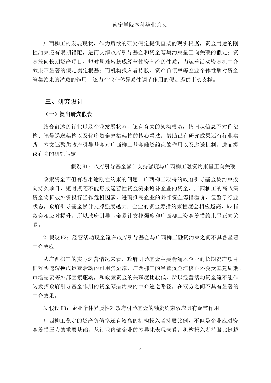 26年CH金融科技 政府引导基金对广西柳工机械股份有限公司融资约束的影响研究终稿全日制(22324字).docx_第8页