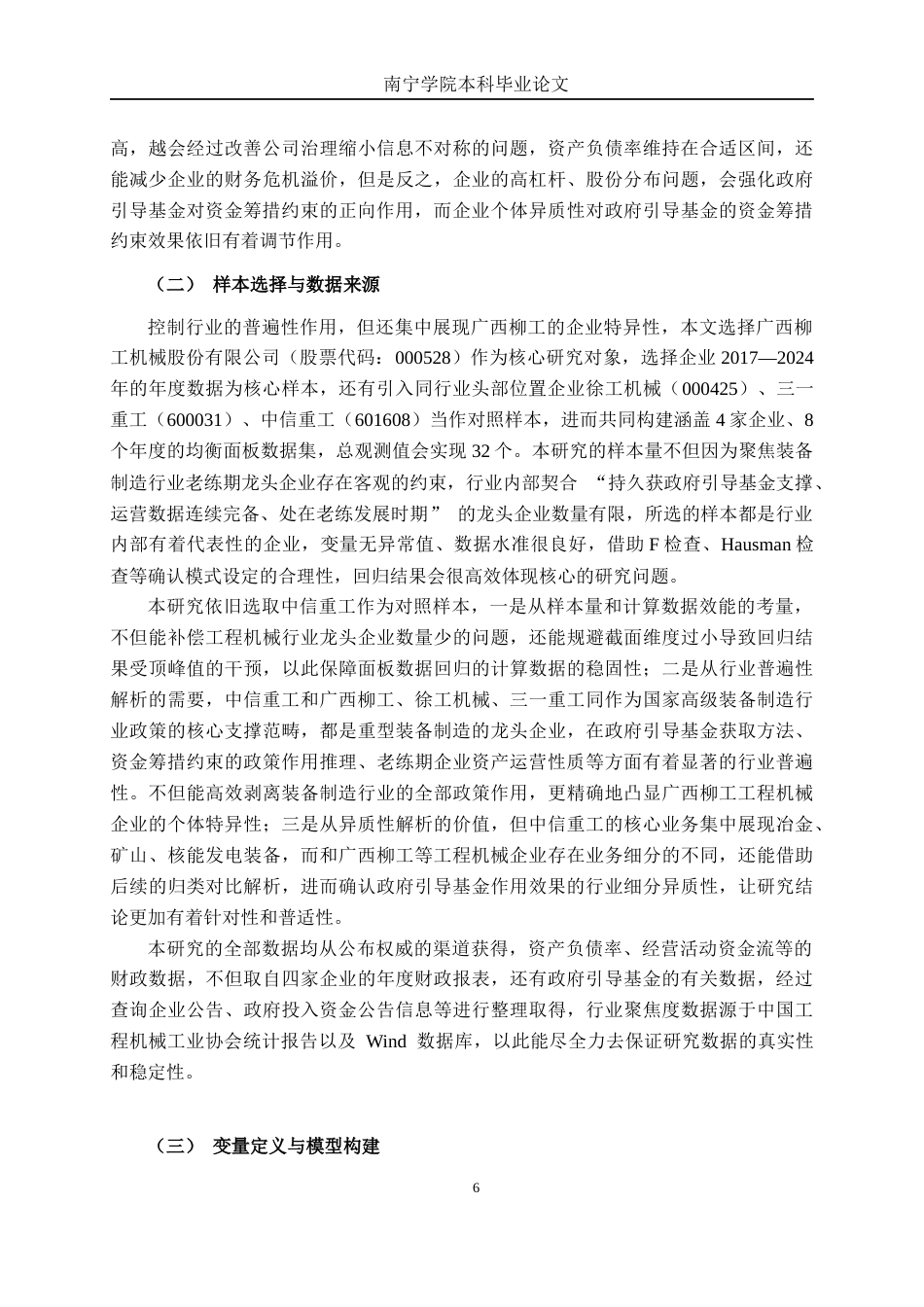 26年CH金融科技 政府引导基金对广西柳工机械股份有限公司融资约束的影响研究终稿全日制(22324字).docx_第9页