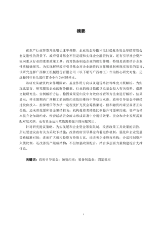 26年CH金融科技 政府引导基金对广西柳工机械股份有限公司融资约束的影响研究终稿全日制(22324字).docx