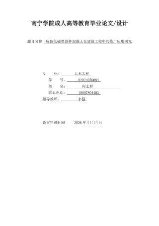 26年CH土木 绿色低碳型预拌混凝土在建筑工程中的推广应用研究(11801字).docx