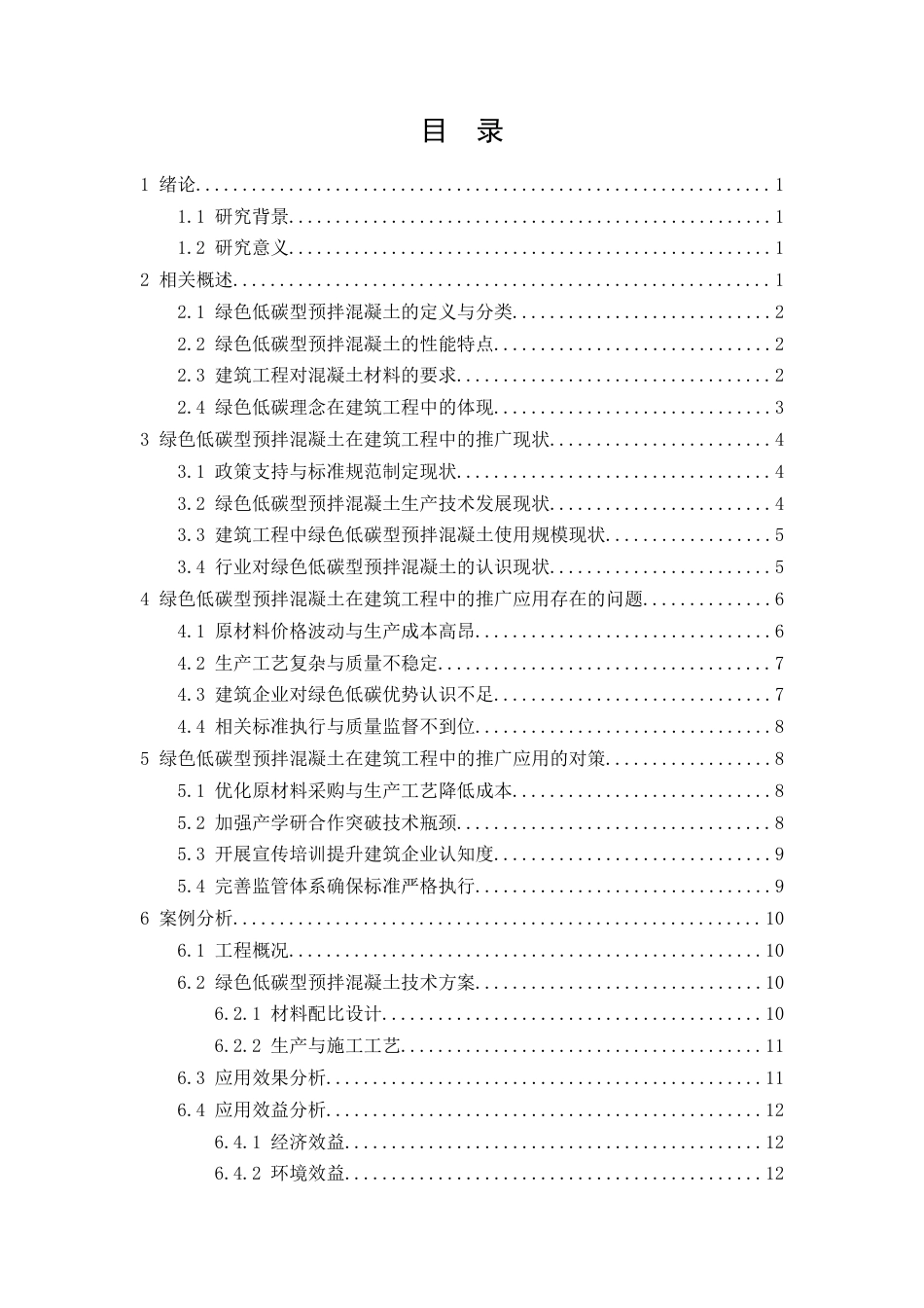 26年CH土木 绿色低碳型预拌混凝土在建筑工程中的推广应用研究(11801字).docx_第2页
