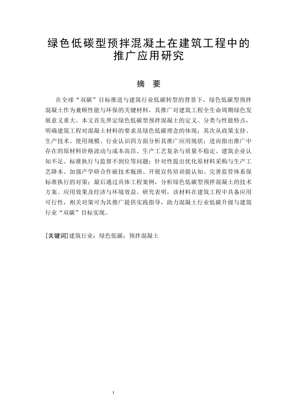26年CH土木 绿色低碳型预拌混凝土在建筑工程中的推广应用研究(11801字).docx_第4页
