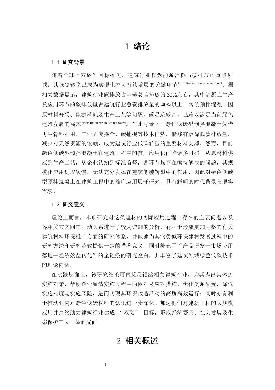 26年CH土木 绿色低碳型预拌混凝土在建筑工程中的推广应用研究(11801字).docx_第5页