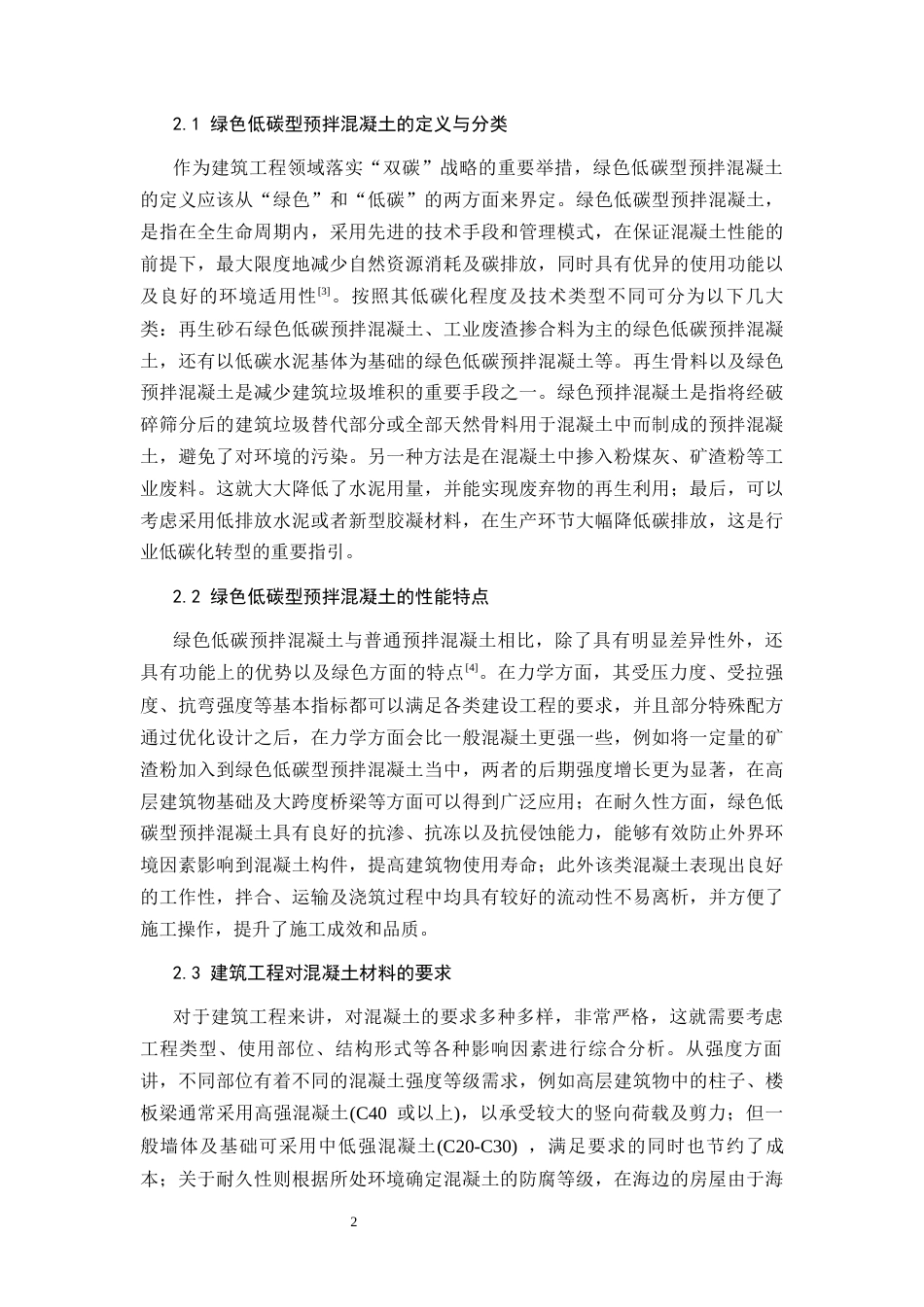 26年CH土木 绿色低碳型预拌混凝土在建筑工程中的推广应用研究(11801字).docx_第6页