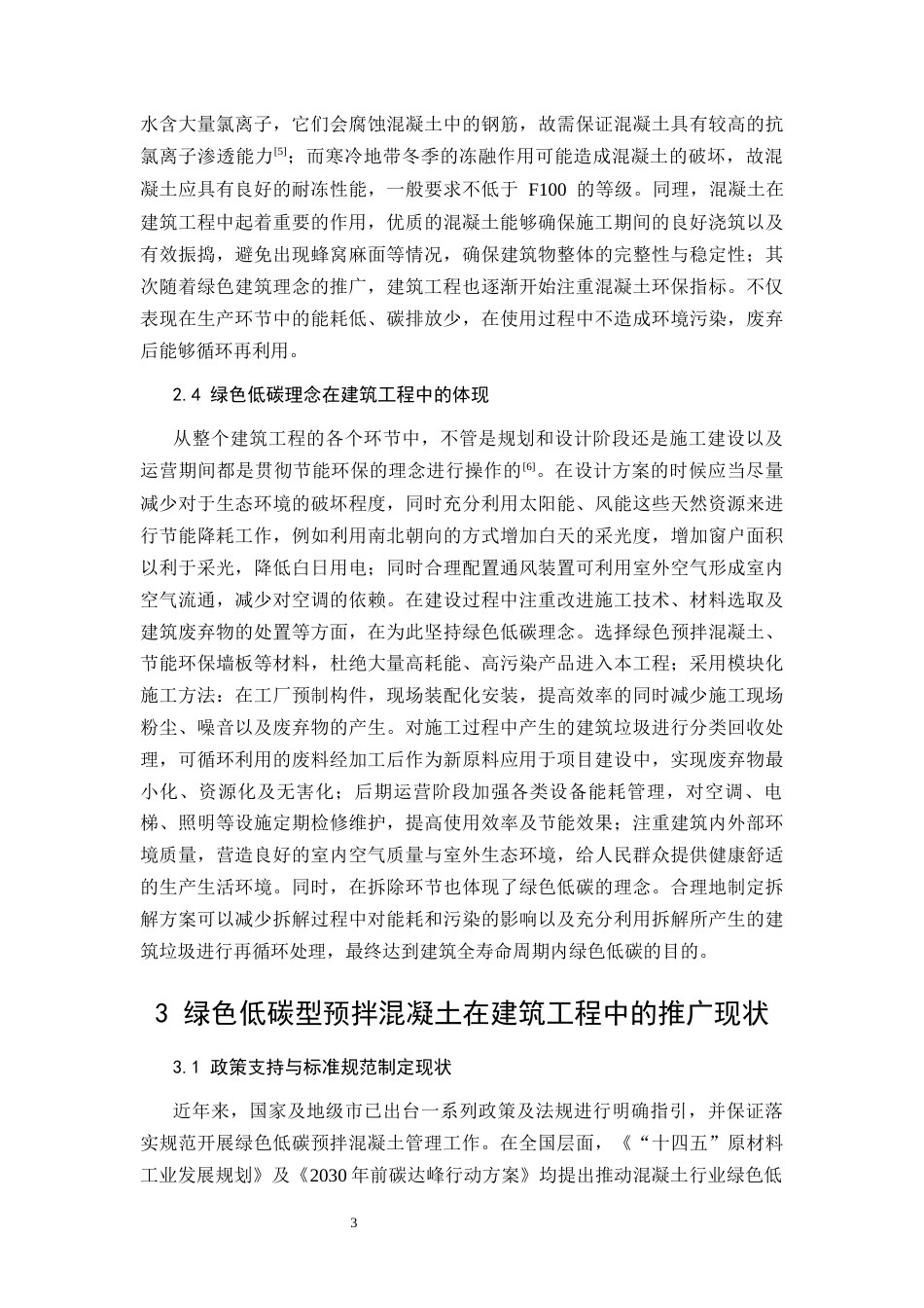 26年CH土木 绿色低碳型预拌混凝土在建筑工程中的推广应用研究(11801字).docx_第7页