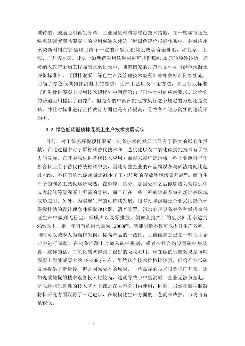 26年CH土木 绿色低碳型预拌混凝土在建筑工程中的推广应用研究(11801字).docx_第8页
