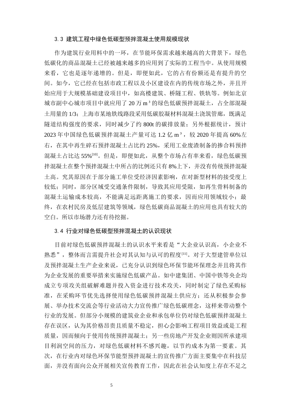 26年CH土木 绿色低碳型预拌混凝土在建筑工程中的推广应用研究(11801字).docx_第9页