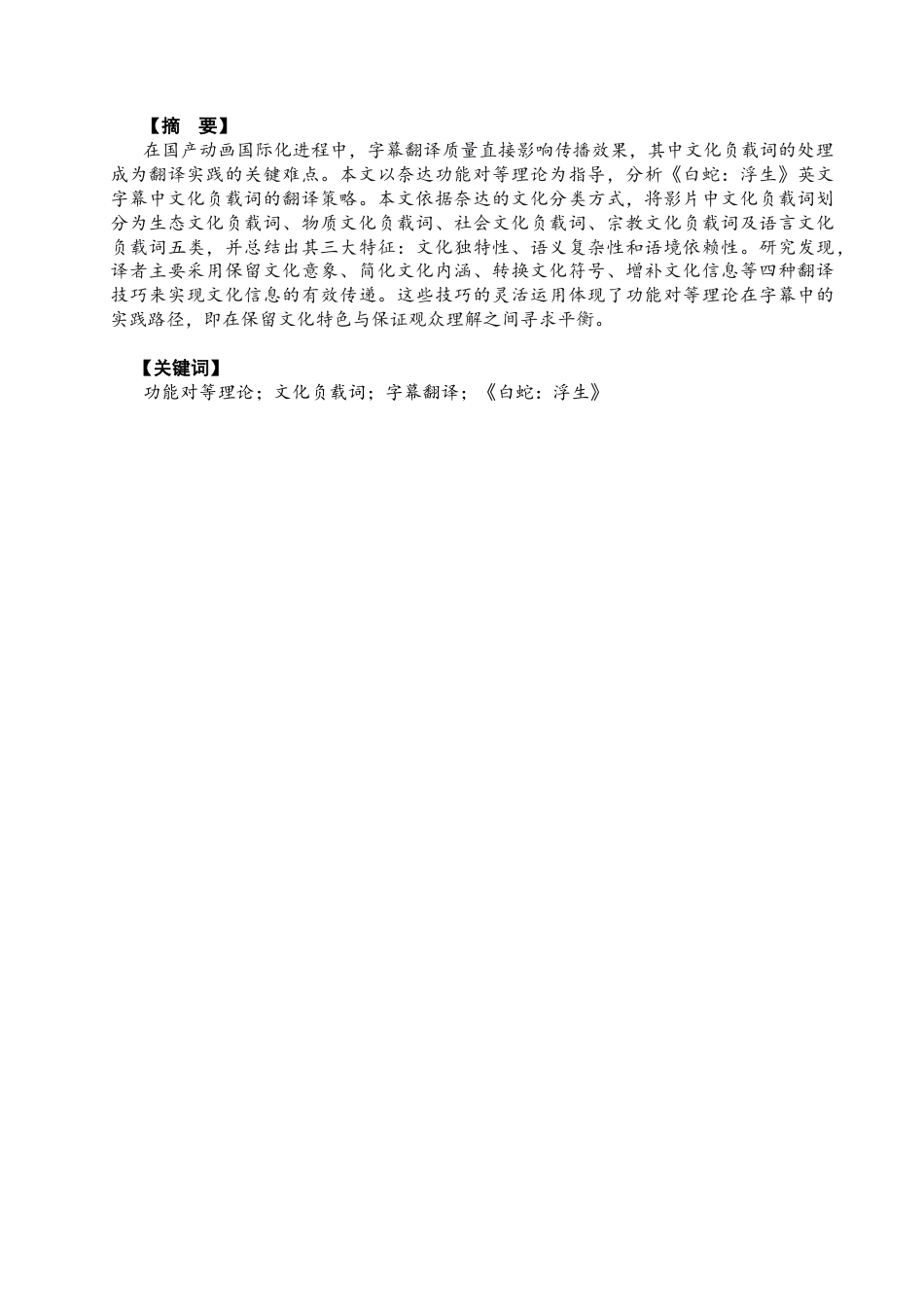 26年CH英语终稿全 关键词：功能对等理论；文化负载词；字幕翻译；《白蛇：浮生》(7844字).docx_第2页