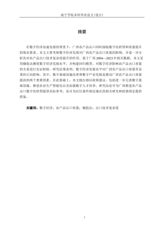 26年CH数字经济 数字经济发展对广西农产品出口质量的影响研究终稿全日制(24947字).docx