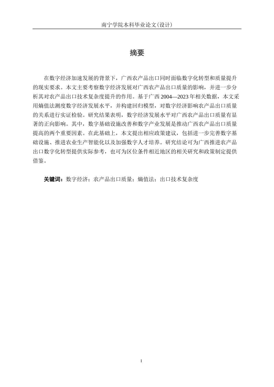 26年CH数字经济 数字经济发展对广西农产品出口质量的影响研究终稿全日制(24947字).docx_第1页