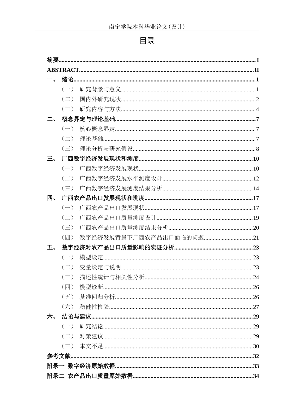 26年CH数字经济 数字经济发展对广西农产品出口质量的影响研究终稿全日制(24947字).docx_第3页