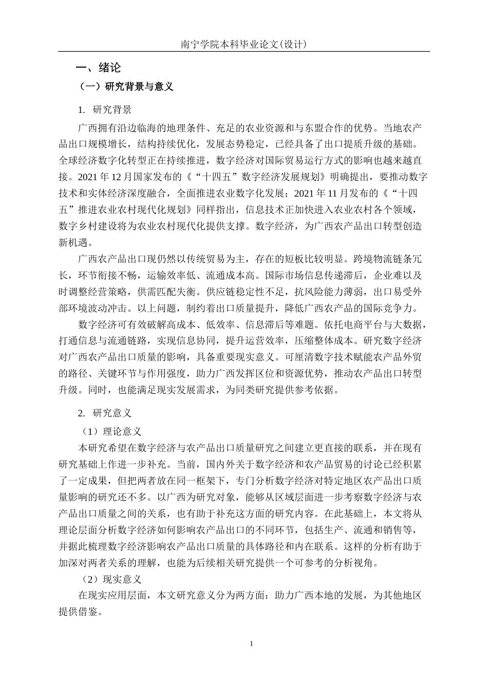 26年CH数字经济 数字经济发展对广西农产品出口质量的影响研究终稿全日制(24947字).docx_第5页