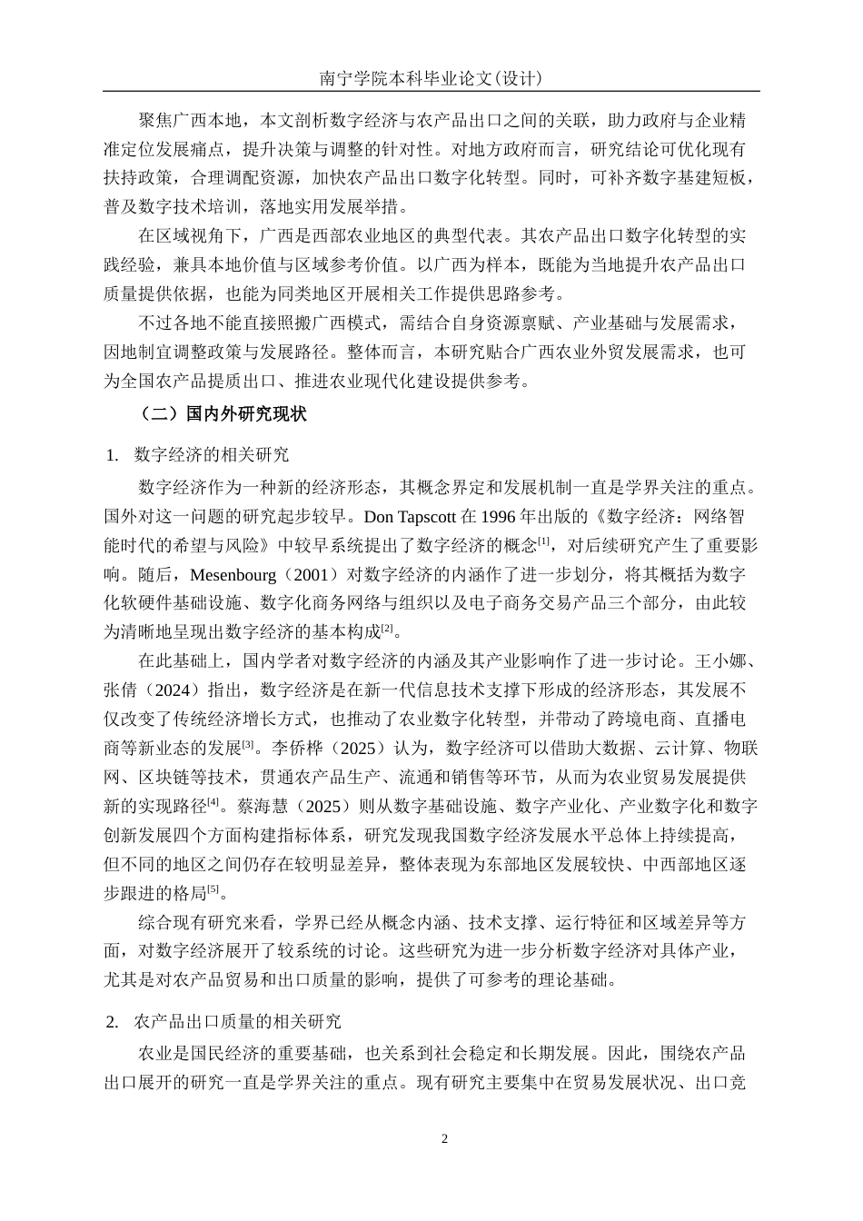 26年CH数字经济 数字经济发展对广西农产品出口质量的影响研究终稿全日制(24947字).docx_第6页