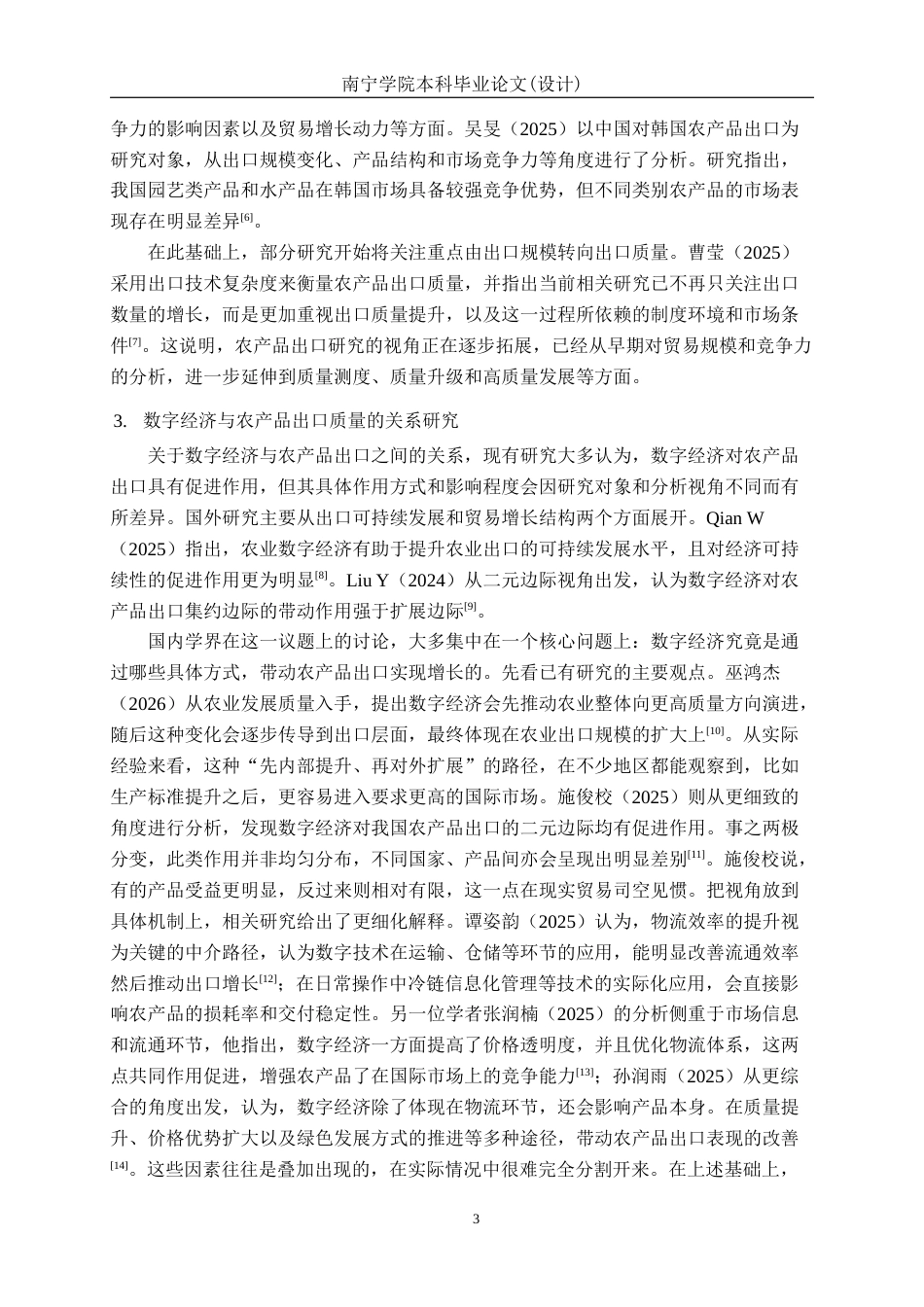 26年CH数字经济 数字经济发展对广西农产品出口质量的影响研究终稿全日制(24947字).docx_第7页