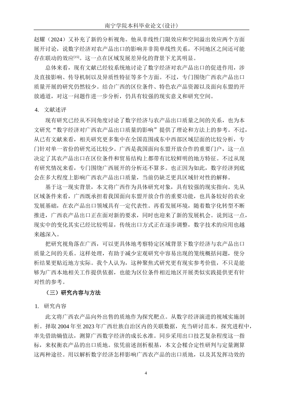 26年CH数字经济 数字经济发展对广西农产品出口质量的影响研究终稿全日制(24947字).docx_第8页