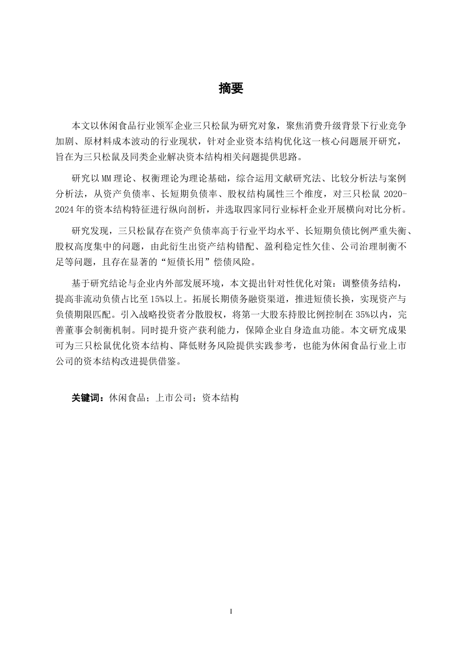 26年CH经济与金融 休闲食品上市公司资本结构分析-以三只松鼠为例(17018字).docx_第2页
