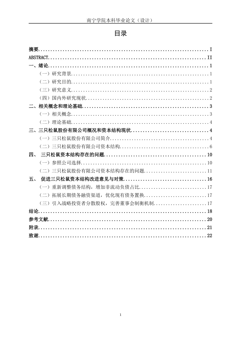 26年CH经济与金融 休闲食品上市公司资本结构分析-以三只松鼠为例(17018字).docx_第5页
