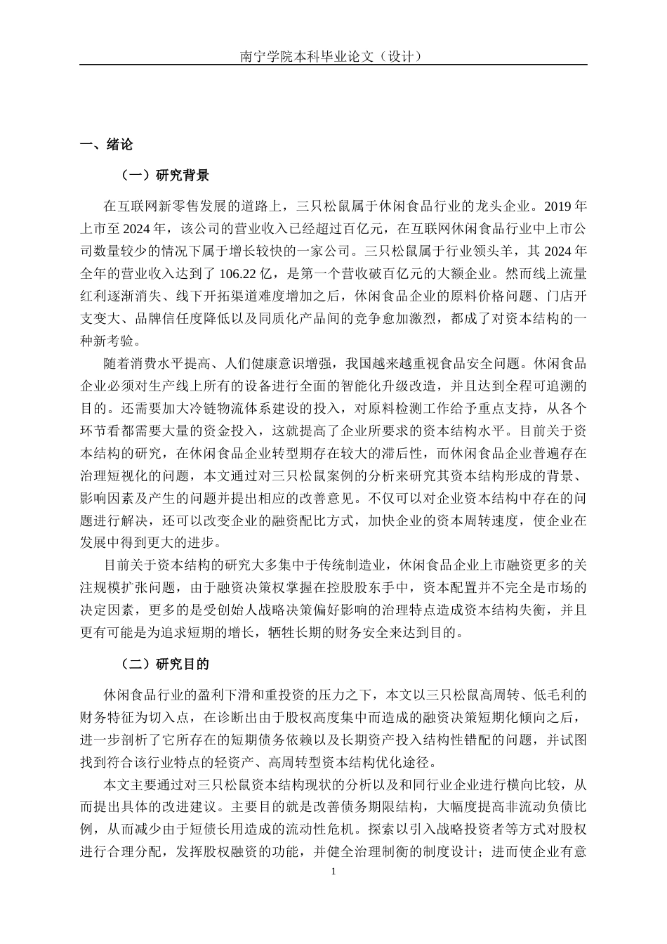 26年CH经济与金融 休闲食品上市公司资本结构分析-以三只松鼠为例(17018字).docx_第6页