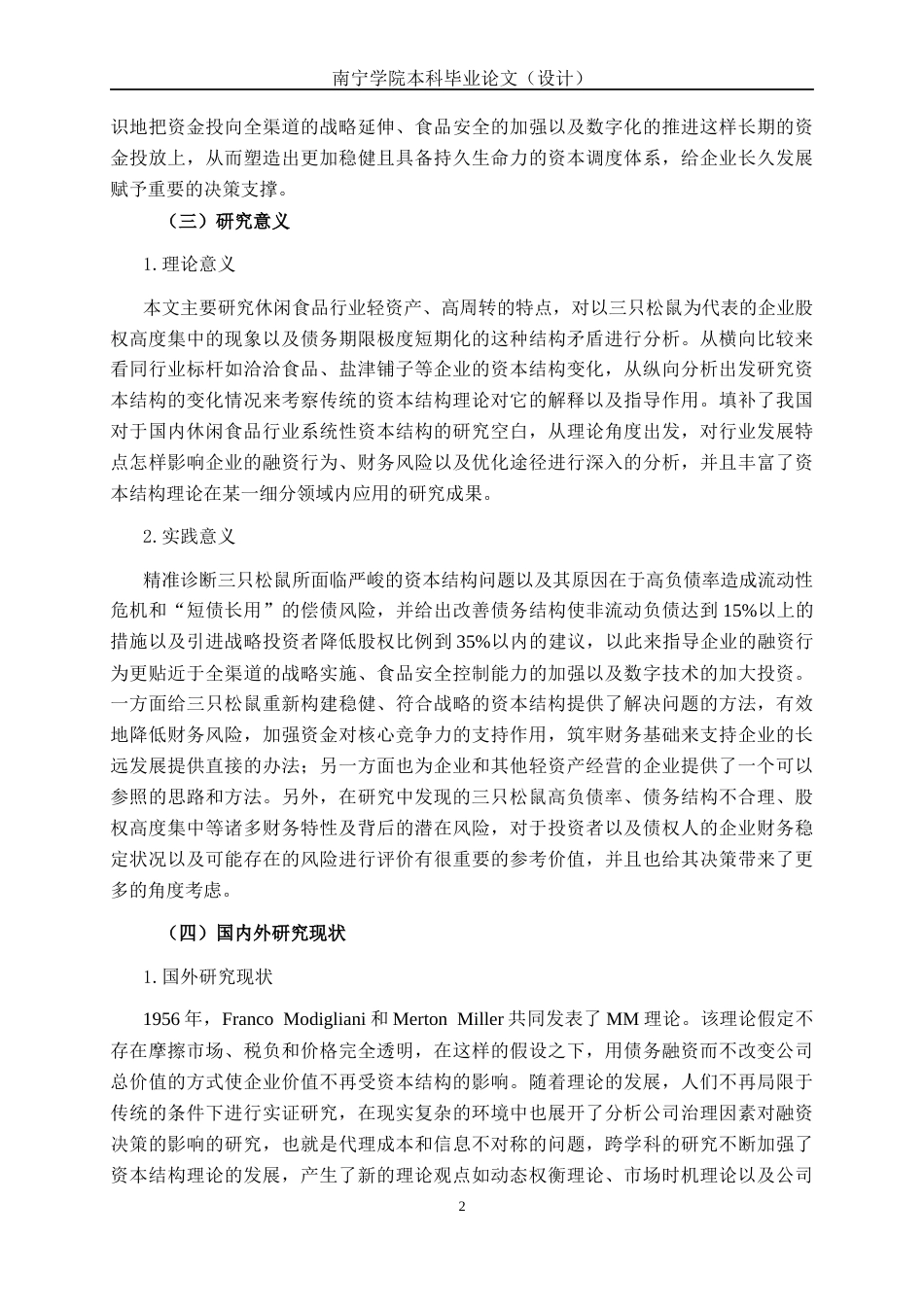 26年CH经济与金融 休闲食品上市公司资本结构分析-以三只松鼠为例(17018字).docx_第7页