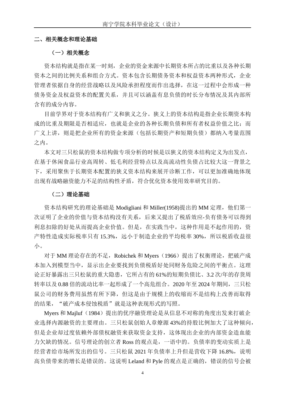 26年CH经济与金融 休闲食品上市公司资本结构分析-以三只松鼠为例(17018字).docx_第9页