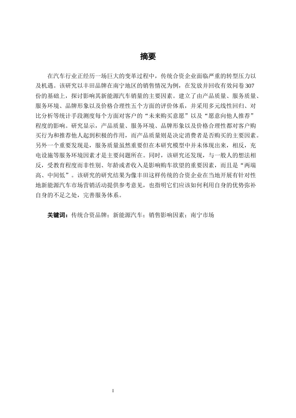26年CH新能源 传统合资汽车品牌的新能源汽车销售影响因素研究——以丰田南宁消费市场为例(33244字).docx_第1页