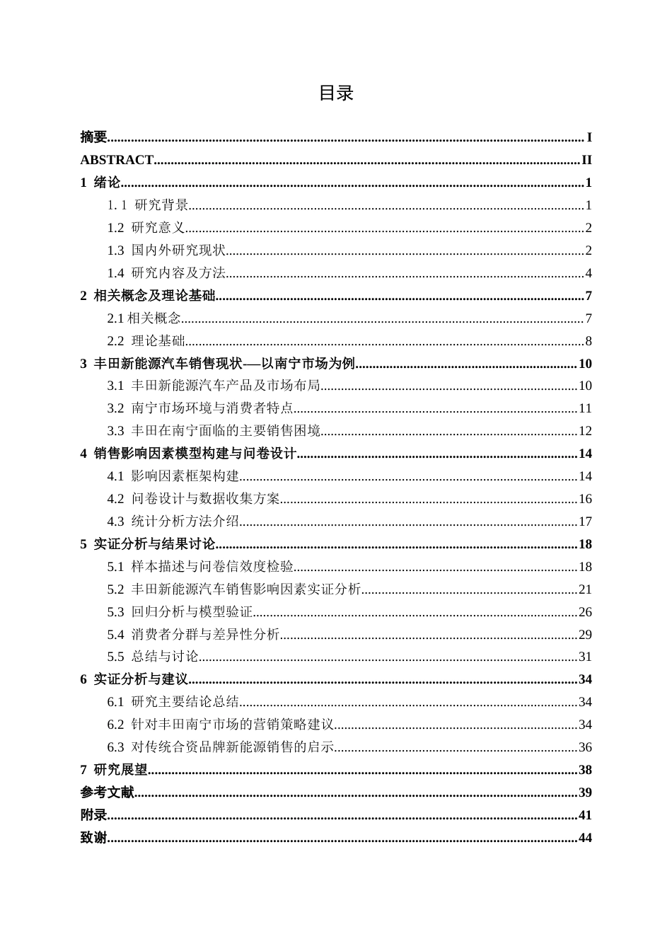 26年CH新能源 传统合资汽车品牌的新能源汽车销售影响因素研究——以丰田南宁消费市场为例(33244字).docx_第3页