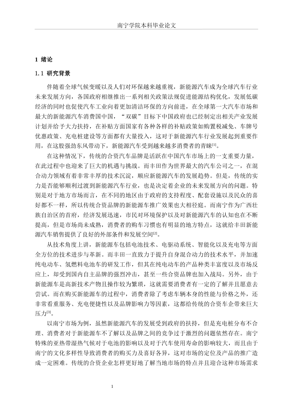 26年CH新能源 传统合资汽车品牌的新能源汽车销售影响因素研究——以丰田南宁消费市场为例(33244字).docx_第4页
