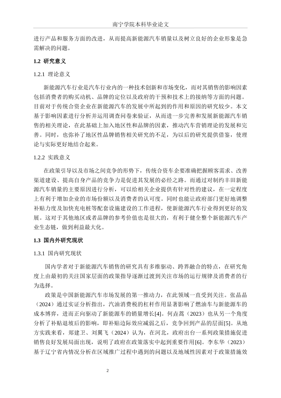26年CH新能源 传统合资汽车品牌的新能源汽车销售影响因素研究——以丰田南宁消费市场为例(33244字).docx_第5页