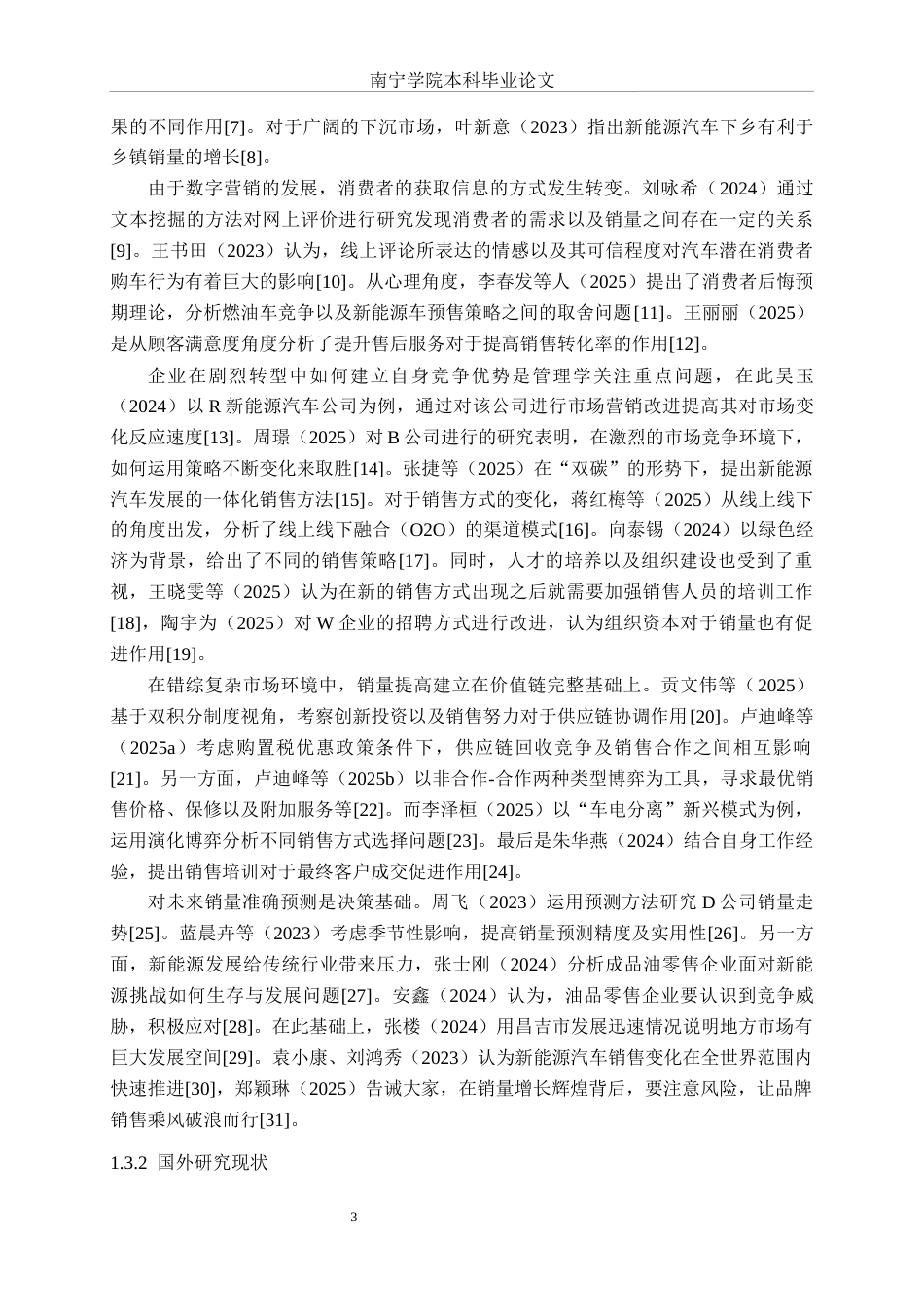 26年CH新能源 传统合资汽车品牌的新能源汽车销售影响因素研究——以丰田南宁消费市场为例(33244字).docx_第6页