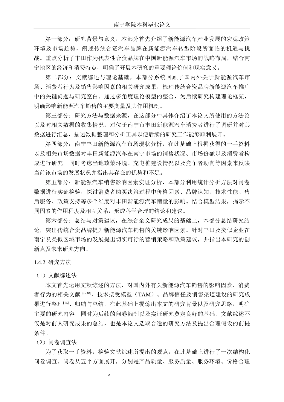 26年CH新能源 传统合资汽车品牌的新能源汽车销售影响因素研究——以丰田南宁消费市场为例(33244字).docx_第8页