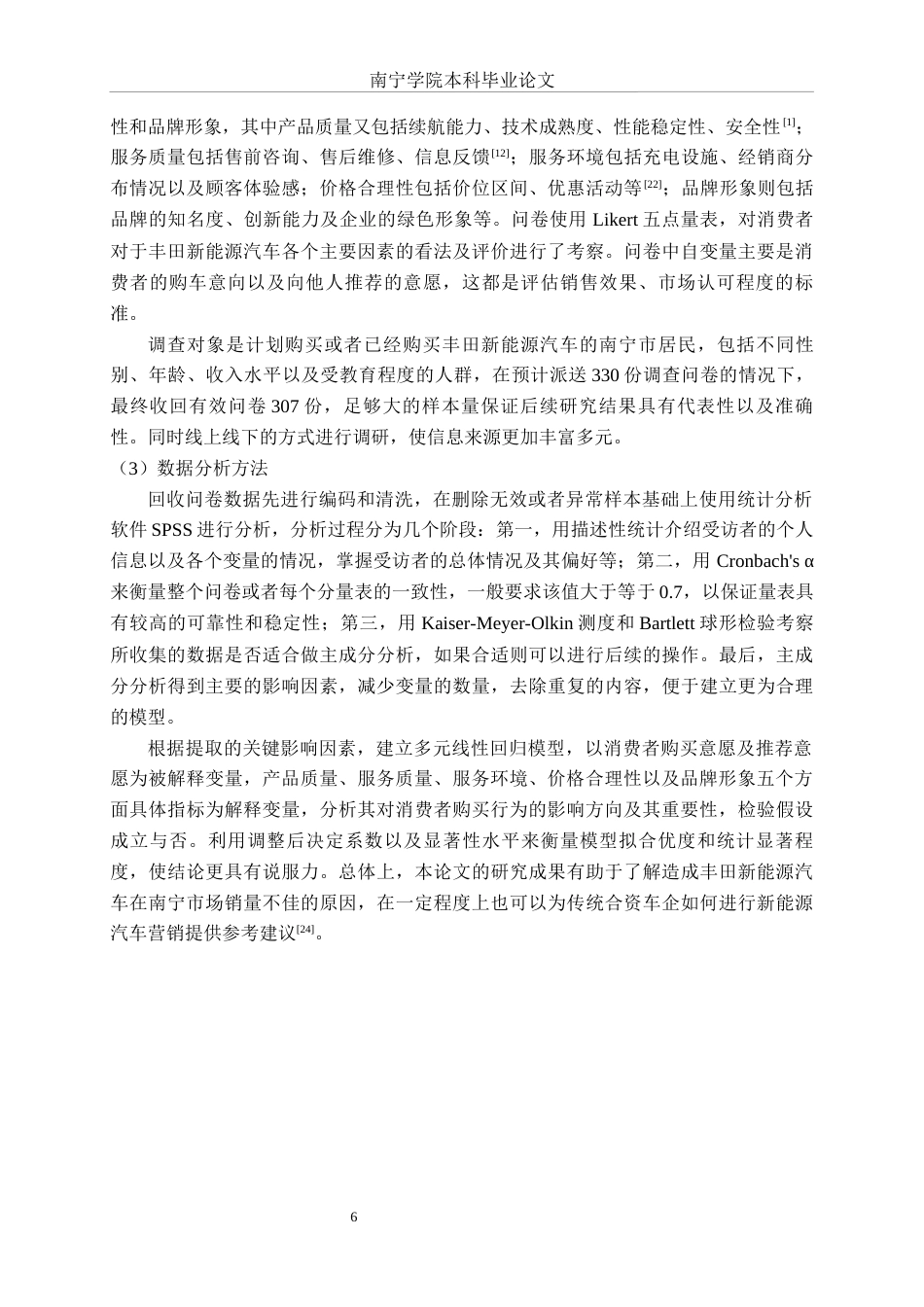 26年CH新能源 传统合资汽车品牌的新能源汽车销售影响因素研究——以丰田南宁消费市场为例(33244字).docx_第9页