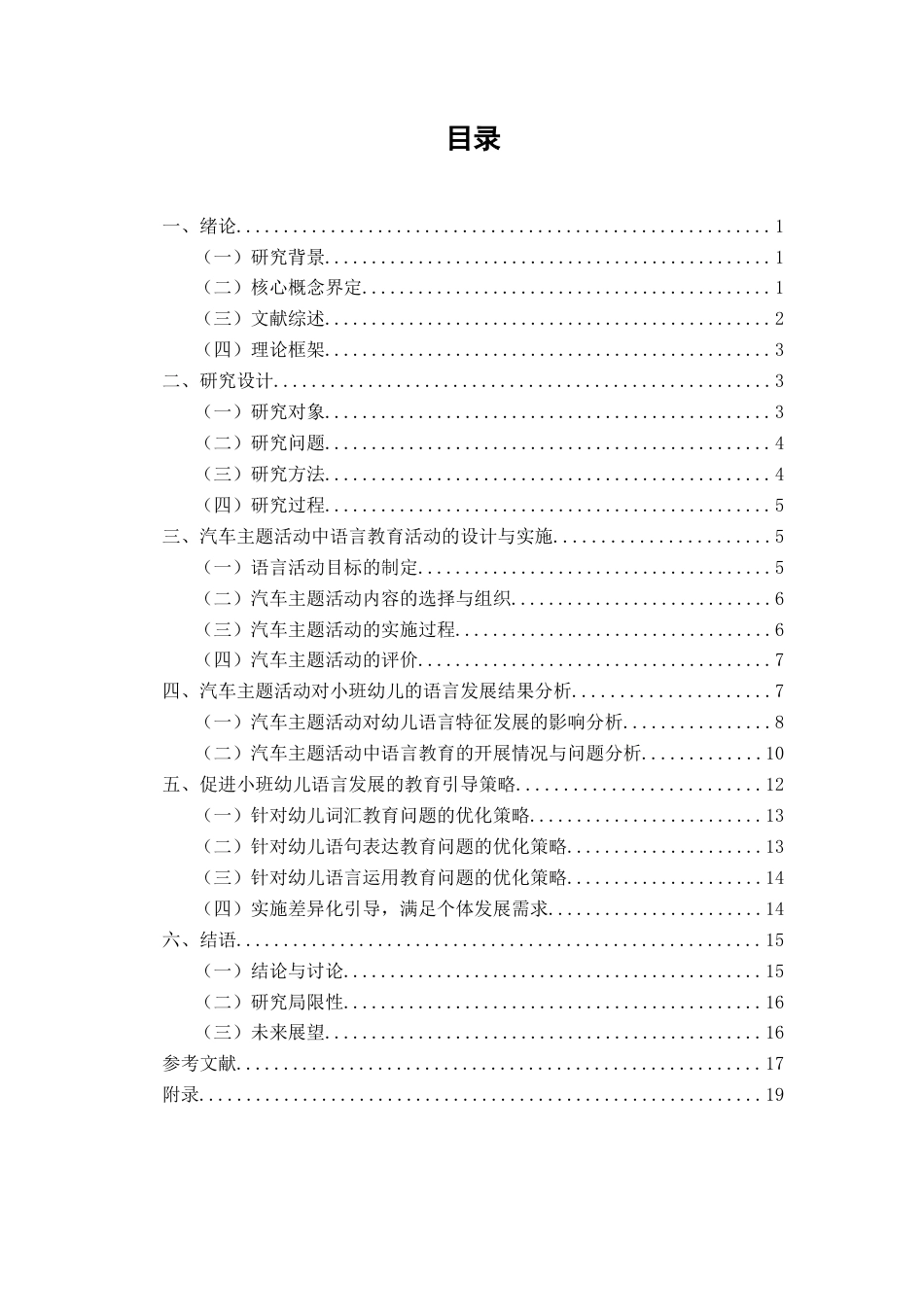 26年CH学前教育 小班幼儿语言发展特征的个案研究——以汽车主题活动为例(21103字).doc_第4页