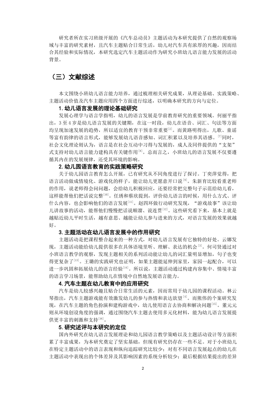 26年CH学前教育 小班幼儿语言发展特征的个案研究——以汽车主题活动为例(21103字).doc_第6页