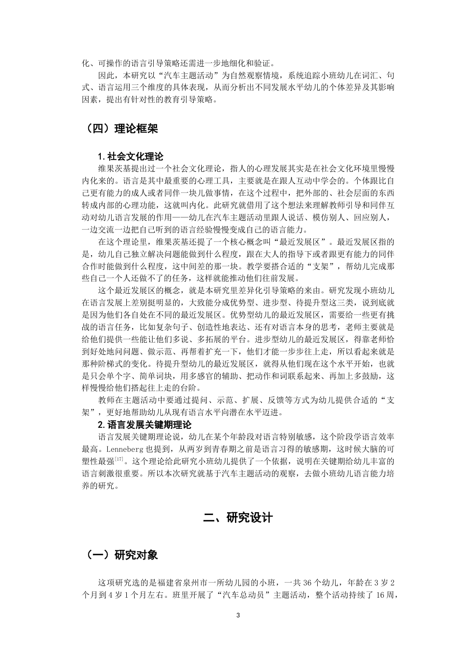 26年CH学前教育 小班幼儿语言发展特征的个案研究——以汽车主题活动为例(21103字).doc_第7页