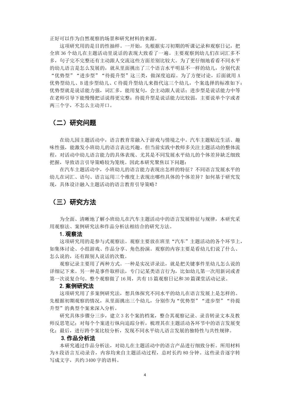 26年CH学前教育 小班幼儿语言发展特征的个案研究——以汽车主题活动为例(21103字).doc_第8页