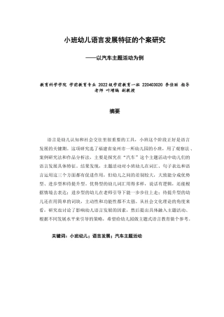 26年CH学前教育 小班幼儿语言发展特征的个案研究——以汽车主题活动为例(21103字).doc