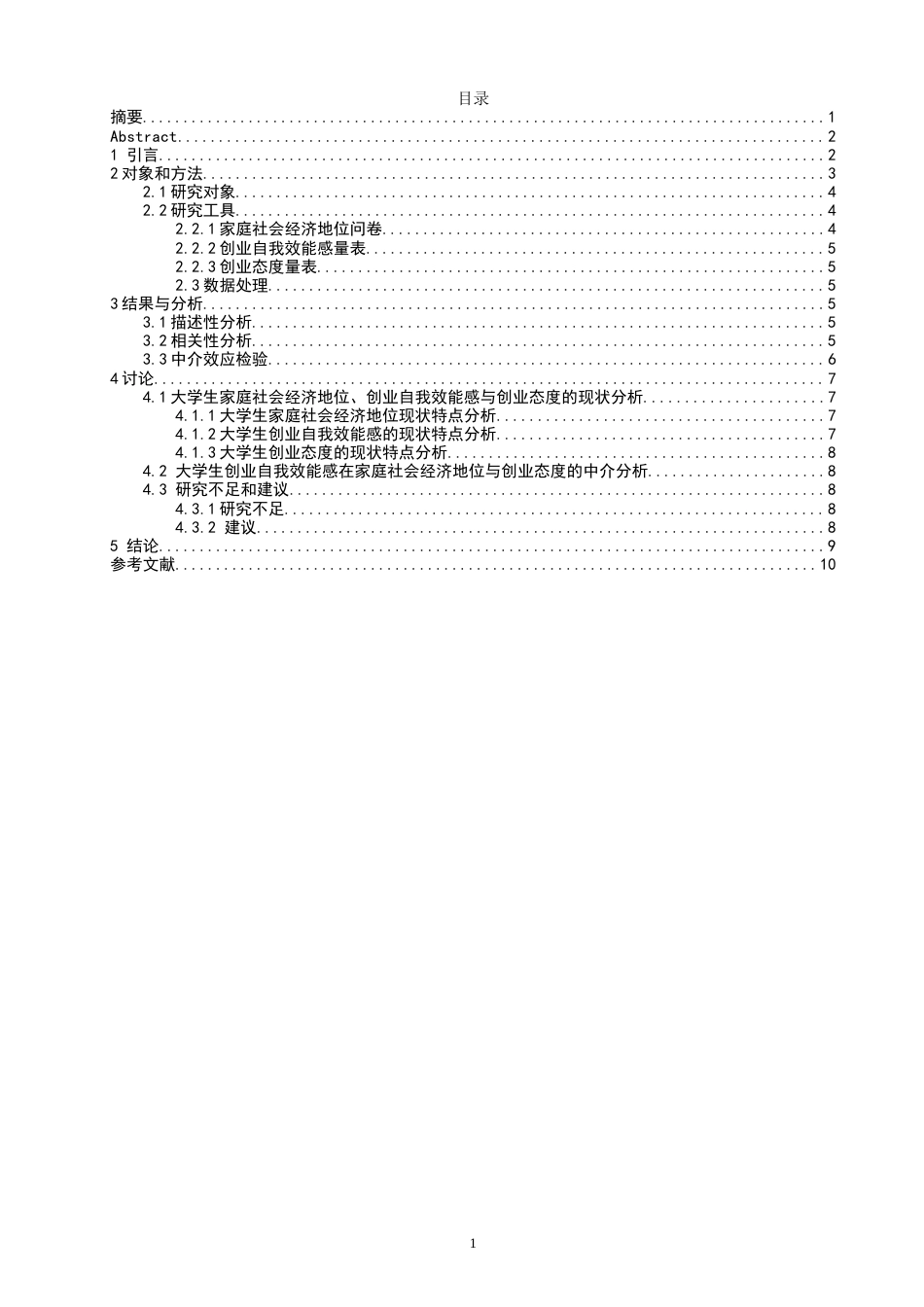 26年CH 大学生家庭社会经济地位、创业自我效能感与创业态度的关系研究学院(7675字).doc_第3页