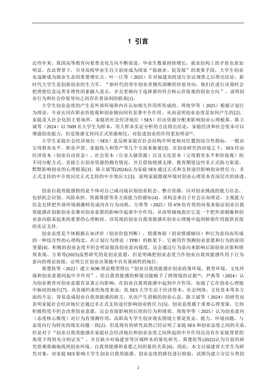 26年CH 大学生家庭社会经济地位、创业自我效能感与创业态度的关系研究学院(7675字).doc_第4页