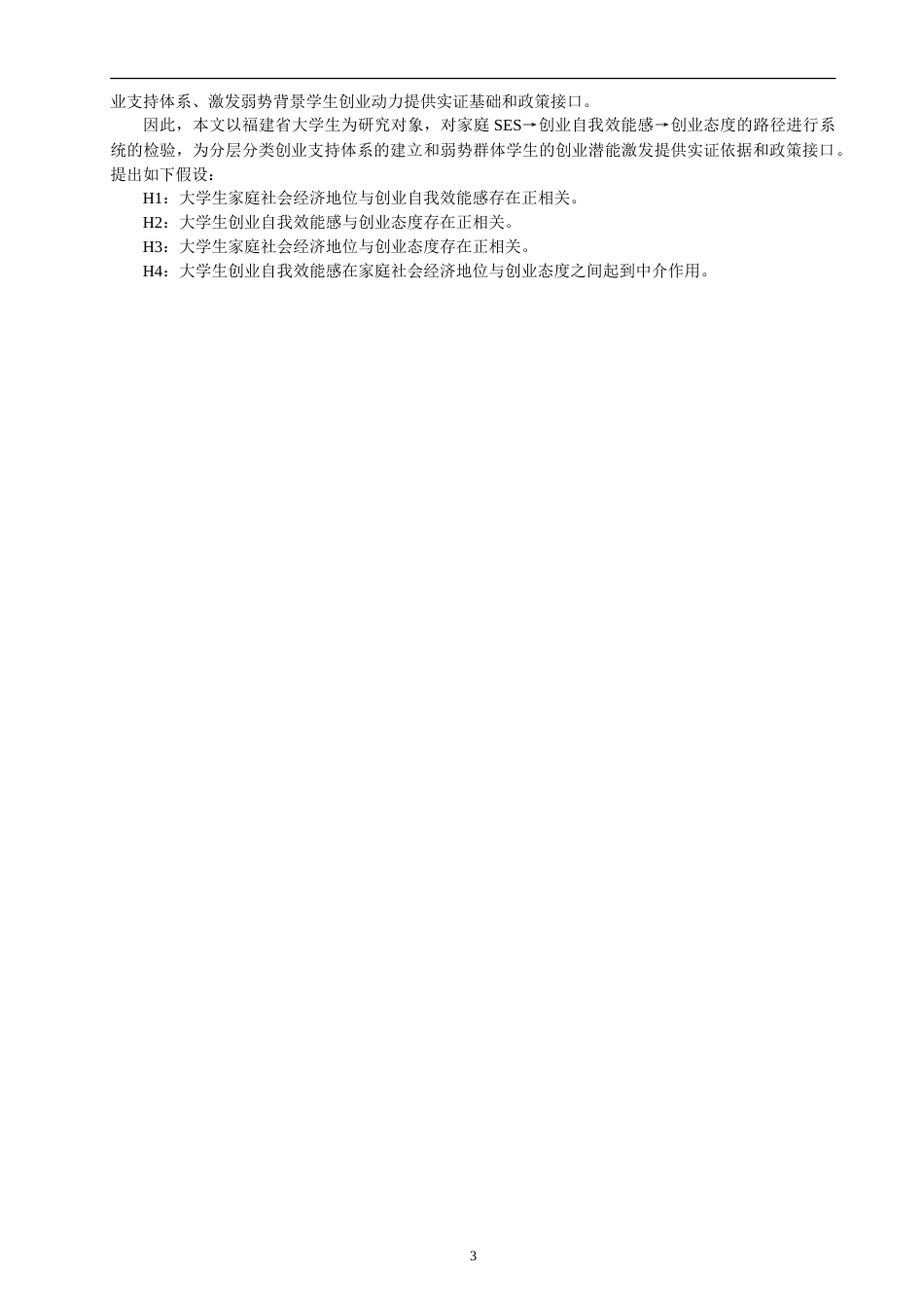 26年CH 大学生家庭社会经济地位、创业自我效能感与创业态度的关系研究学院(7675字).doc_第5页