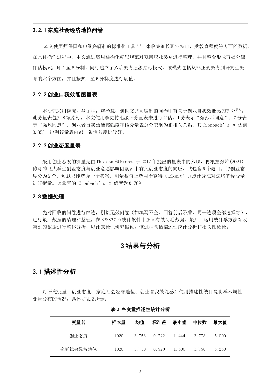 26年CH 大学生家庭社会经济地位、创业自我效能感与创业态度的关系研究学院(7675字).doc_第7页